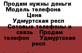 Продам нужны деньги  › Модель телефона ­ ALCATEL › Цена ­ 1 500 - Удмуртская респ. Сотовые телефоны и связь » Продам телефон   . Удмуртская респ.